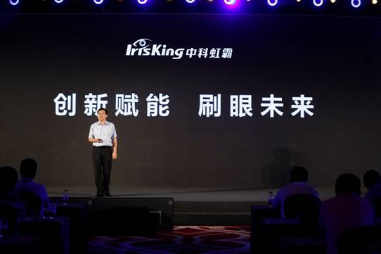 中科虹霸發布虹膜識別技術產品及解決方案 中科虹霸發布虹膜識別技術產品及解決方案